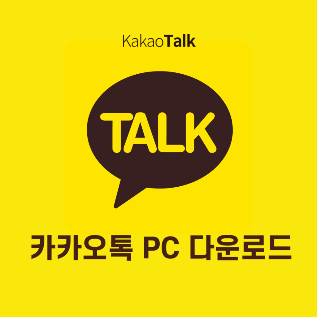 카카오톡 PC 다운로드 무료설치
